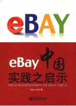 eBay<em>中国</em>实践之启示