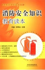 消防安全<em>知识</em>教育<em>读本</em>