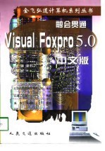融会贯通  Visual FoxPro 5.0 中文版