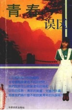 青春感悟  求学篇  （中册）