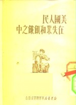 美国人民在失业和饥饿之中