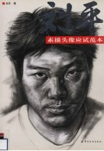 <em>刘平</em>素描头像应试范本
