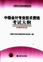 中级<em>会计</em><em>专业</em><em>技术</em><em><em>资格</em><em>考试</em></em>大纲
