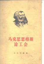 <em>马<em>克思</em></em>恩格斯论工会