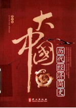 大中国  历代经济简史