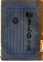 胡适文存<em>三集</em>  3  第2版