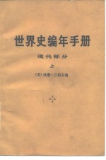 世界史编年<em>手册</em> <em>现代</em>部分 （上册）