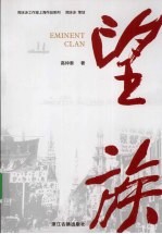 望族