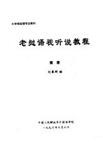 大学老挝语专业教材  老挝语视听说教程