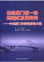 推进厦门新一轮跨越式发展研究  中共厦门市委党校论文选
