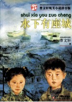 曹文轩纯美小说拼音版  <em>水下</em><em>有<em>座城</em></em>