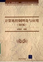 计算机控制理论与应用  第2版
