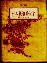 开山英雄秦文学  鼓词