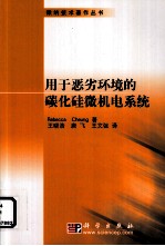 用于恶劣环境<em>的</em>碳化硅微机电系统