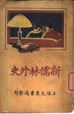新儒林外史  全1册
