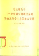 毛主席关于三个<em>世界</em>划分的理论是对马克思列宁主义的<em>重大</em>贡献