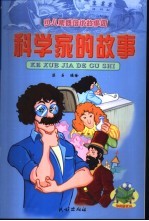 少儿素质培优故事园  科学家的故事