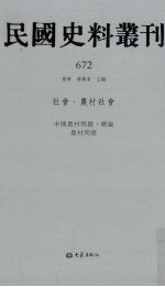 民国史料丛刊  672  <em>社会</em>·农村<em>社会</em>