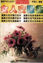 成功不求人丛书  下  女人交际术
