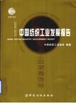 2009-2010中国<em>纺织</em>工业发展报告