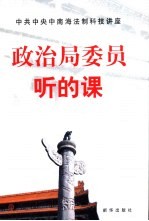 政治局委员听的课  中共中央中南海法制科技讲座讲课稿