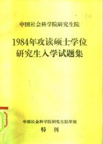 中国社会科<em>学院</em>研究生院1984年攻读硕士学位研究生入学试题集