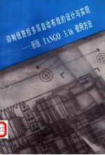 印制线路版多层<em>自动</em>布线的<em>设计</em>与实现：新版TANGO 3.16使用方法