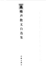 <em>高晓</em>声散文自选集