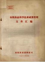 农牧<em>渔业</em>科学<em>技术</em>成果管理文件汇编