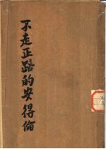 不走正路<em>的</em><em>安德</em>伦