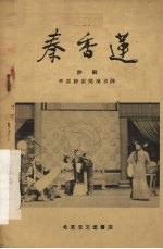 秦香莲  评剧