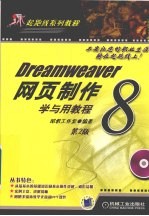 Dre<em>a</em>mwe<em>a</em>ver 8网页制作学与用<em>教程</em>  第2版