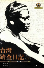 台湾踏查日记  下