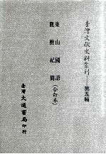 东山国语、鹿樵纪闻  合订本