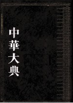 中华大典  医药卫生典  医学分典  <em>内科</em>总部  2