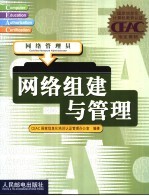 <em>网络</em><em>组建</em><em>与</em><em>管理</em>