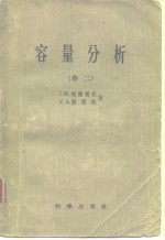 容量分析（卷二）