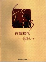千里之行  1  有意栽花