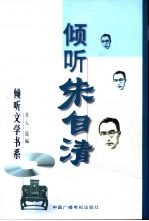 倾听朱<em>自清</em>