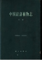 中国经济<em>植物</em>志  下
