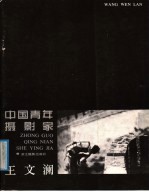 中国青年摄影家<em>王</em><em>文澜</em>