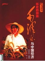 历史的回眸  毛泽东与中国经济