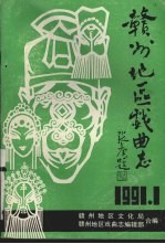 <em>赣州</em>地区戏曲志