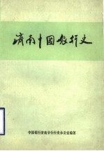 济南中国银<em>行</em>史