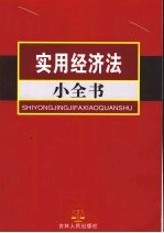<em>实用</em>经济法小全书