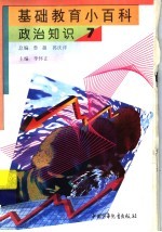 基础教育小百科  政治知识  7