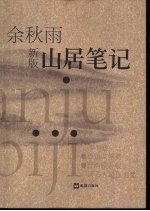 山居<em>笔记</em>：余秋雨新版插图本