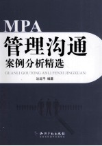 MPA<em>管理</em>沟通案例分析精选