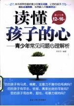 读懂孩子的心  青少年常见问题<em>心理</em><em>解析</em>
