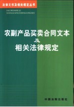 农副产品<em>买卖</em>合同文本及相关法律规定